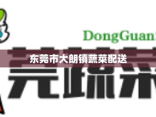 东莞市大朗镇蔬菜配送
