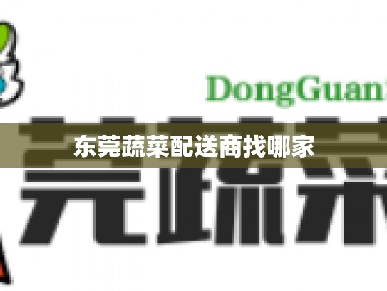 东莞蔬菜配送商找哪家