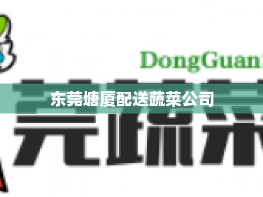 东莞塘厦配送蔬菜公司