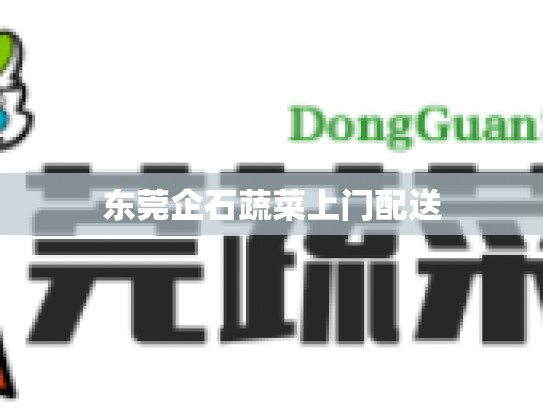 东莞企石蔬菜上门配送