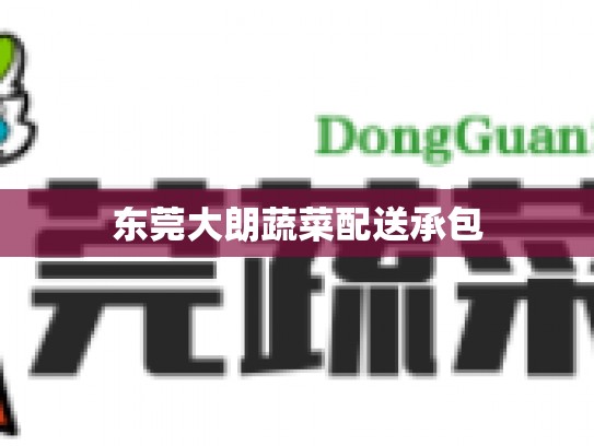 东莞大朗蔬菜配送承包