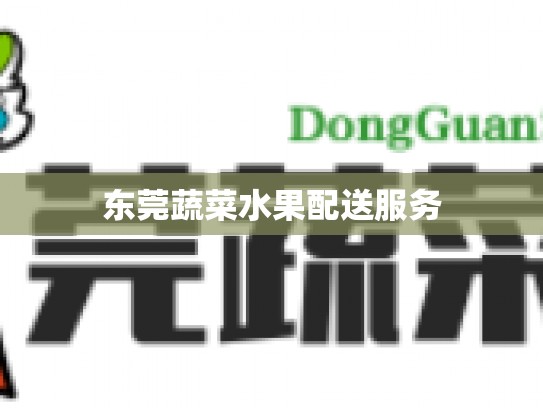 东莞蔬菜水果配送服务