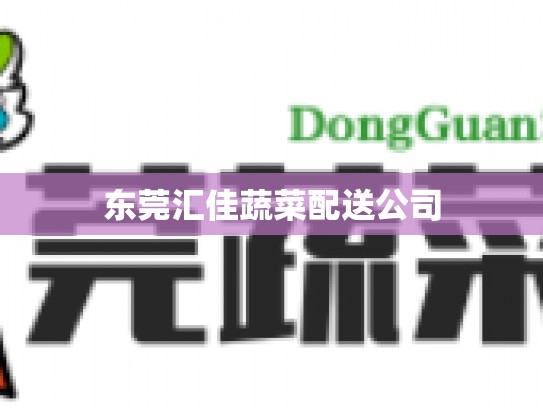 东莞汇佳蔬菜配送公司