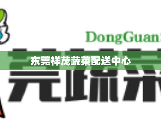 东莞祥茂蔬菜配送中心