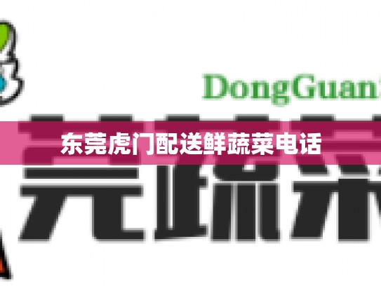 东莞虎门配送鲜蔬菜电话