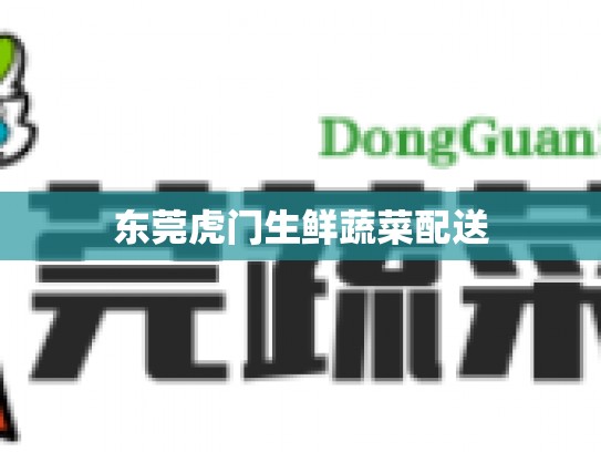 东莞虎门生鲜蔬菜配送