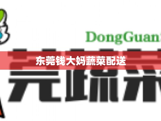 东莞钱大妈蔬菜配送