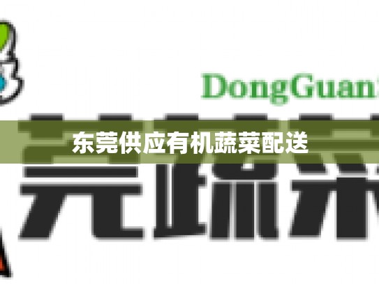 东莞供应有机蔬菜配送