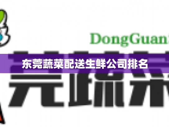 东莞蔬菜配送生鲜公司排名