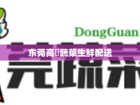 东莞高埗蔬菜生鲜配送