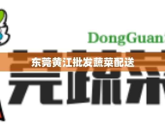 东莞黄江批发蔬菜配送