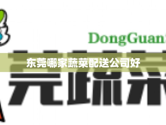 东莞哪家蔬菜配送公司好