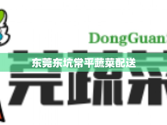 东莞东坑常平蔬菜配送