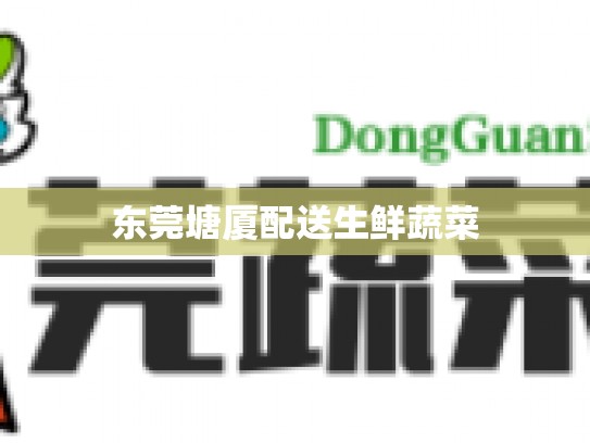 东莞塘厦配送生鲜蔬菜