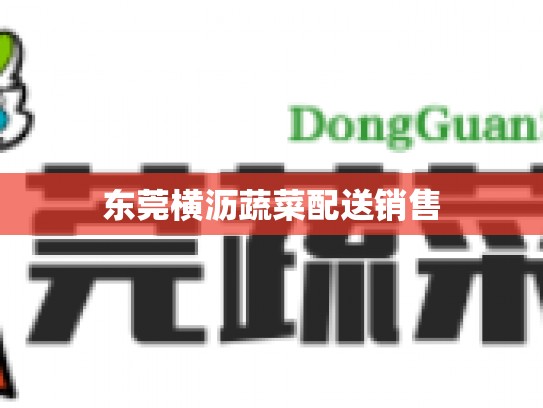 东莞横沥蔬菜配送销售