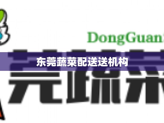 东莞蔬菜配送送机构