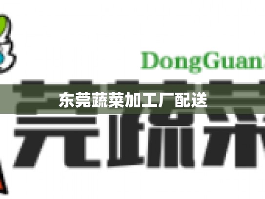 东莞蔬菜加工厂配送