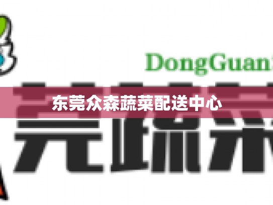 东莞众森蔬菜配送中心
