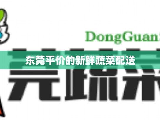 东莞平价的新鲜蔬菜配送