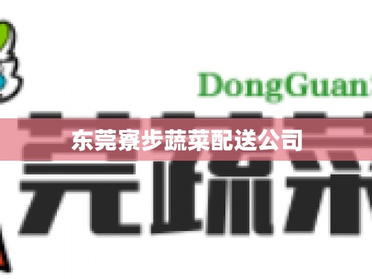 东莞寮步蔬菜配送公司