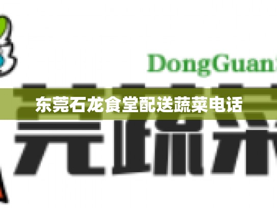 东莞石龙食堂配送蔬菜电话