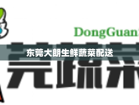 东莞大朗生鲜蔬菜配送