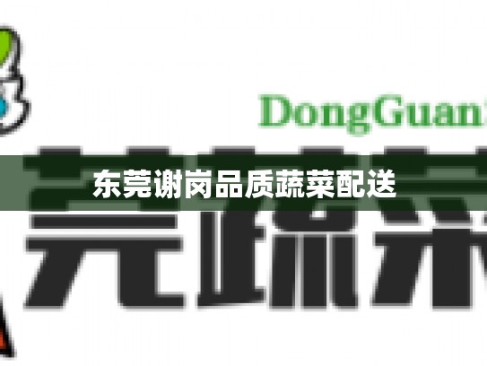 东莞谢岗品质蔬菜配送