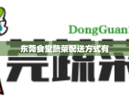 东莞食堂蔬菜配送方式有