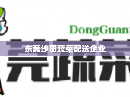 东莞沙田蔬菜配送企业