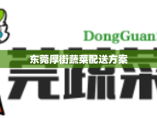 东莞厚街蔬菜配送方案