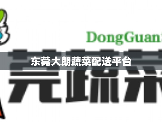 东莞大朗蔬菜配送平台