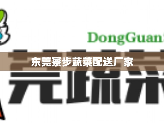 东莞寮步蔬菜配送厂家