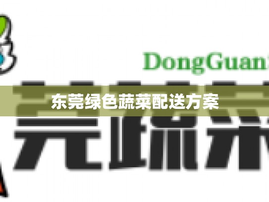 东莞绿色蔬菜配送方案