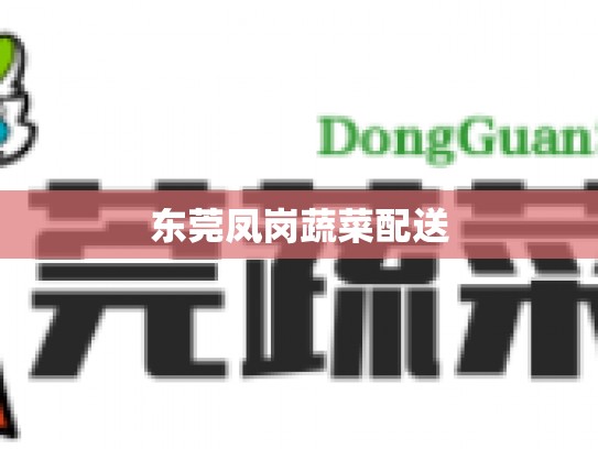 东莞凤岗蔬菜配送