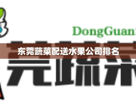 东莞蔬菜配送水果公司排名