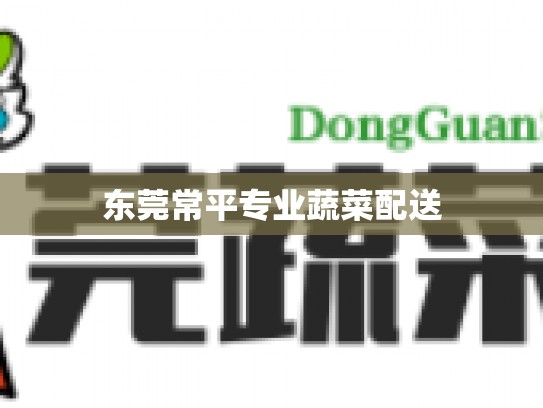 东莞常平专业蔬菜配送