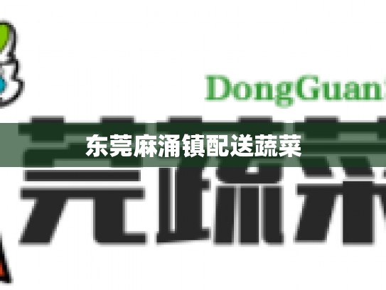 东莞麻涌镇配送蔬菜