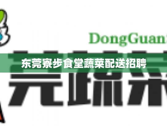 东莞寮步食堂蔬菜配送招聘
