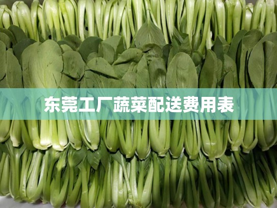 东莞工厂蔬菜配送费用表