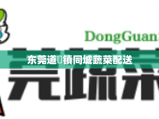 东莞道滘镇同城蔬菜配送