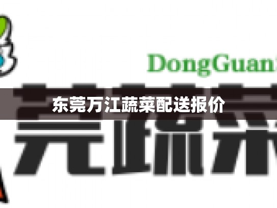 东莞万江蔬菜配送报价