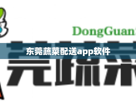 东莞蔬菜配送app软件