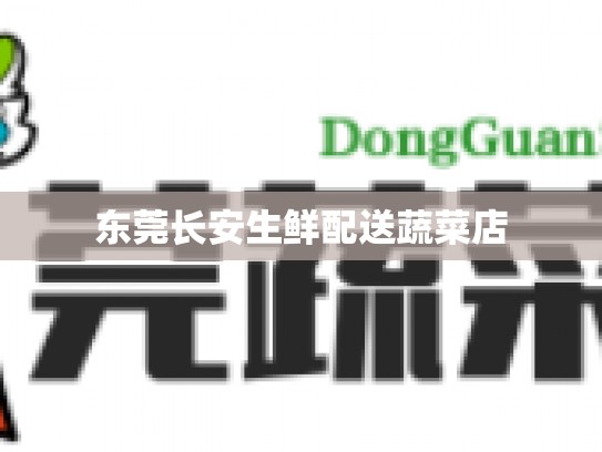 东莞长安生鲜配送蔬菜店