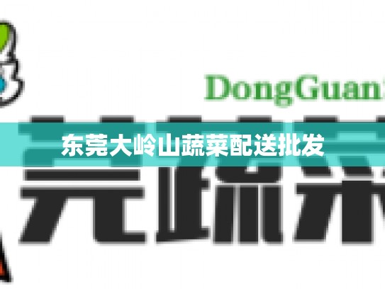 东莞大岭山蔬菜配送批发