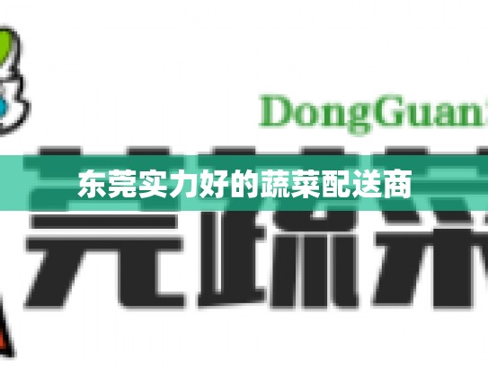 东莞实力好的蔬菜配送商