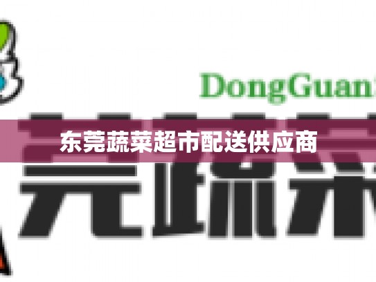 东莞蔬菜超市配送供应商