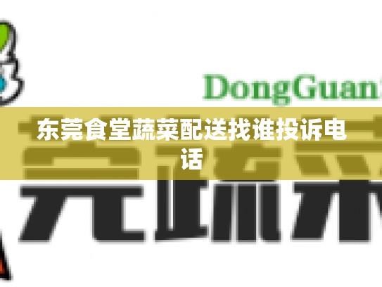 东莞食堂蔬菜配送找谁投诉电话