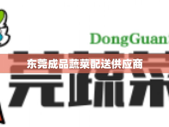 东莞成品蔬菜配送供应商