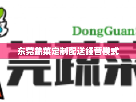 东莞蔬菜定制配送经营模式