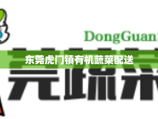 东莞虎门镇有机蔬菜配送